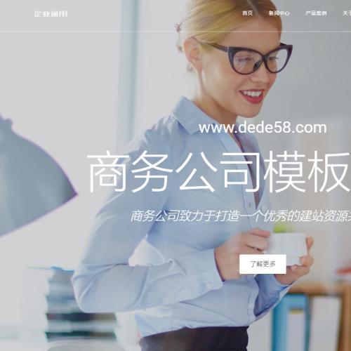 高端响应式精致商务企业织梦dedecms模板(自适应手机端)